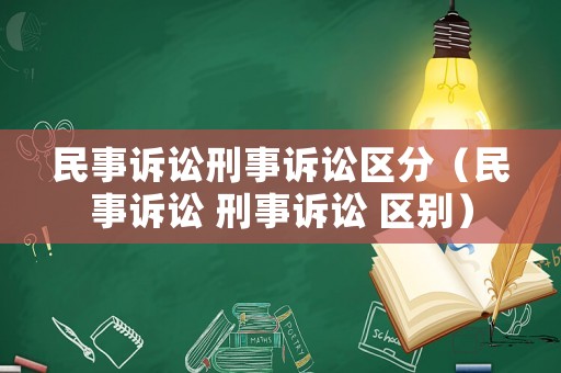 民事訴訟刑事訴訟區分（民事訴訟 刑事訴訟 區別）