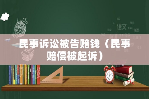 民事訴訟被告賠錢（民事賠償被起訴）