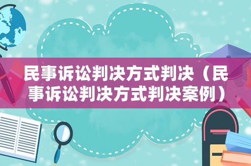 民事訴訟判決方式判決（民事訴訟判決方式判決案例）