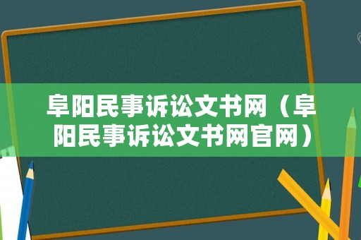 阜陽民事訴訟文書網（阜陽民事訴訟文書網官網）