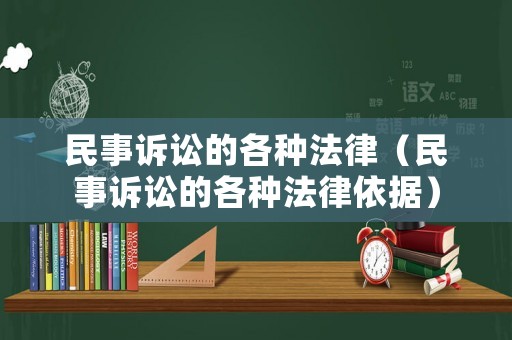 民事訴訟的各種法律（民事訴訟的各種法律依據(jù)）