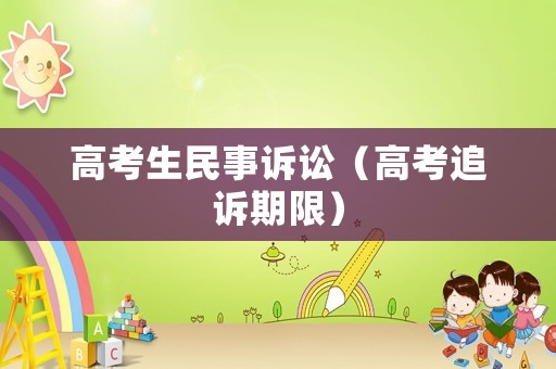 高考生民事訴訟（高考追訴期限）