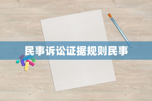 民事訴訟證據規則民事