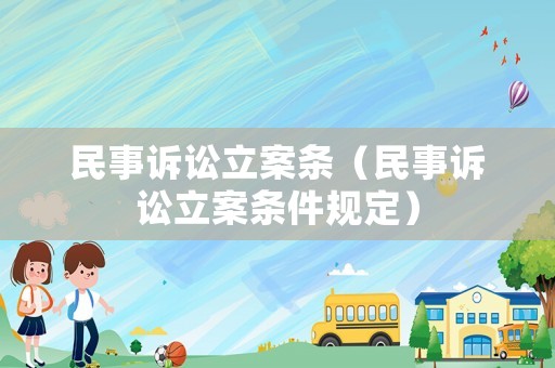 民事訴訟立案條（民事訴訟立案條件規定）