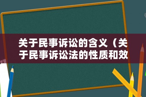 關(guān)于民事訴訟的含義（關(guān)于民事訴訟法的性質(zhì)和效力）