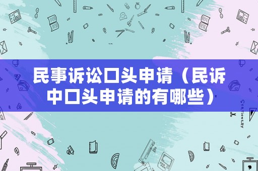 民事訴訟口頭申請（民訴中口頭申請的有哪些）