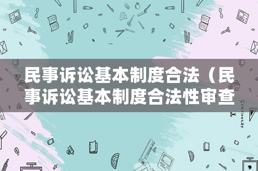 民事訴訟基本制度合法（民事訴訟基本制度合法性審查）