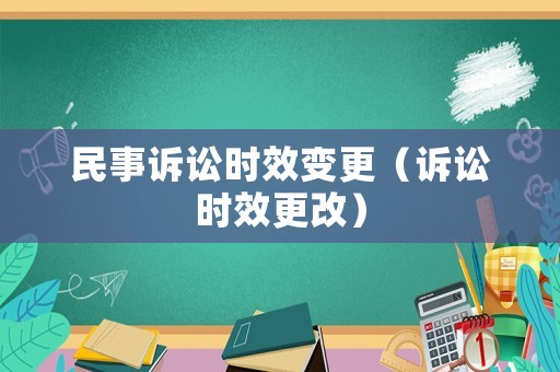 民事訴訟時效變更（訴訟時效更改）
