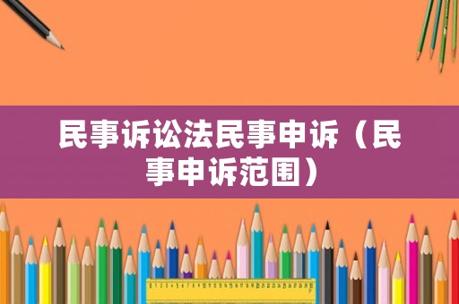 民事訴訟法民事申訴（民事申訴范圍）