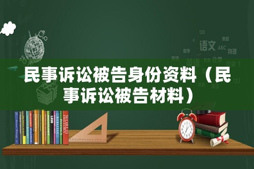 民事訴訟被告身份資料（民事訴訟被告材料）