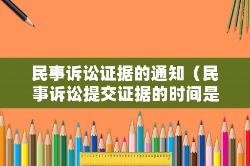 民事訴訟證據的通知（民事訴訟提交證據的時間是怎么規定的?）