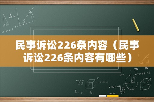 民事訴訟226條內容（民事訴訟226條內容有哪些）
