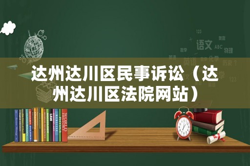 達州達川區民事訴訟（達州達川區法院網站）