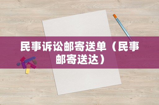 民事訴訟郵寄送單（民事郵寄送達(dá)）