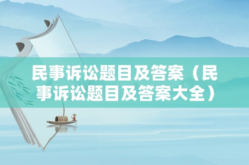 民事訴訟題目及答案（民事訴訟題目及答案大全）