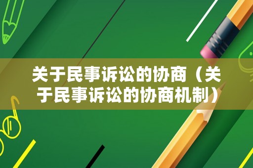 關于民事訴訟的協商（關于民事訴訟的協商機制）