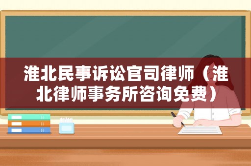 淮北民事訴訟官司律師（淮北律師事務所咨詢免費）