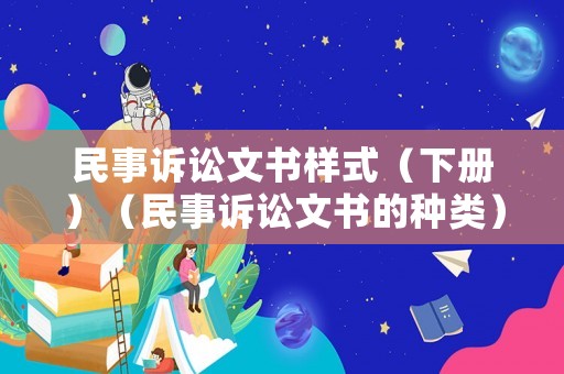 民事訴訟文書樣式（下冊）（民事訴訟文書的種類）