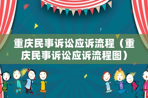 重慶民事訴訟應訴流程（重慶民事訴訟應訴流程圖）