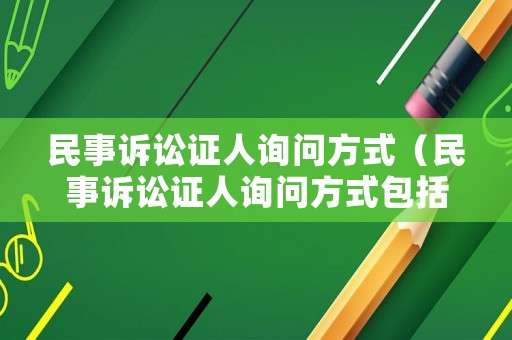 民事訴訟證人詢問方式（民事訴訟證人詢問方式包括）