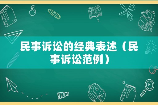 民事訴訟的經(jīng)典表述（民事訴訟范例）