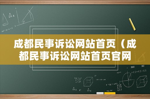 成都民事訴訟網站首頁（成都民事訴訟網站首頁官網）