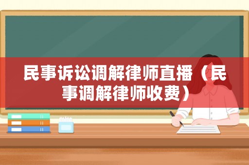民事訴訟調解律師直播（民事調解律師收費）