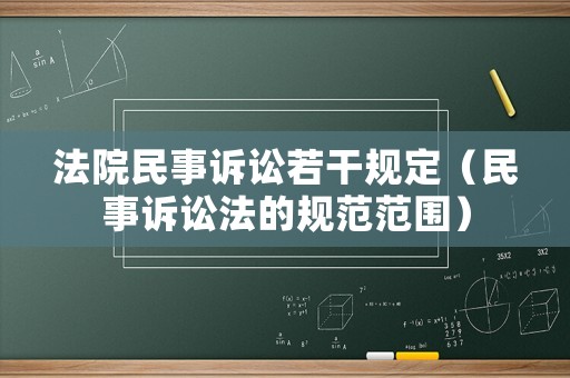 法院民事訴訟若干規(guī)定（民事訴訟法的規(guī)范范圍）