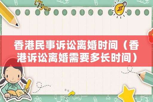 香港民事訴訟離婚時間（香港訴訟離婚需要多長時間）