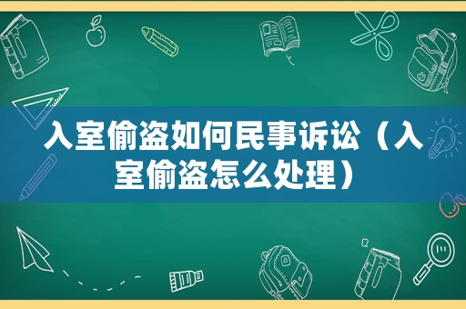 入室偷盜如何民事訴訟（入室偷盜怎么處理）