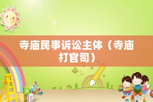 寺廟民事訴訟主體（寺廟打官司）