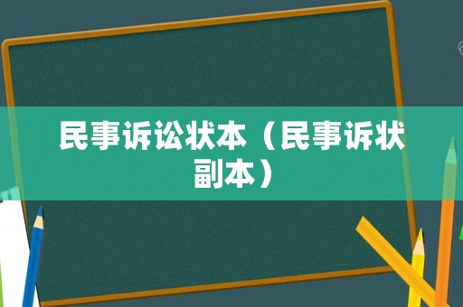民事訴訟狀本（民事訴狀副本）