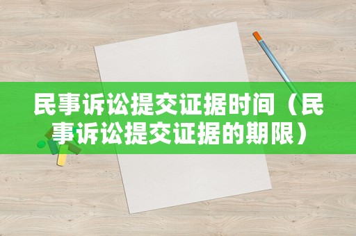 民事訴訟提交證據時間（民事訴訟提交證據的期限）