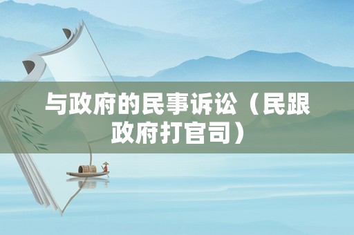 與政府的民事訴訟（民跟政府打官司）
