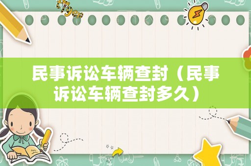 民事訴訟車輛查封（民事訴訟車輛查封多久）