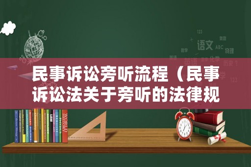 民事訴訟旁聽流程（民事訴訟法關于旁聽的法律規定）