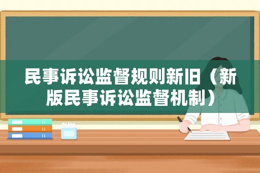 民事訴訟監督規則新舊（新版民事訴訟監督機制）