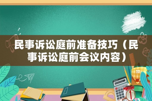 民事訴訟庭前準備技巧（民事訴訟庭前會議內容）