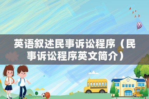 英語敘述民事訴訟程序（民事訴訟程序英文簡介）