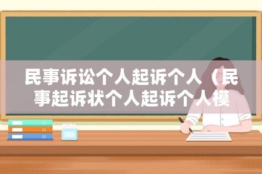民事訴訟個人起訴個人（民事起訴狀個人起訴個人模板）