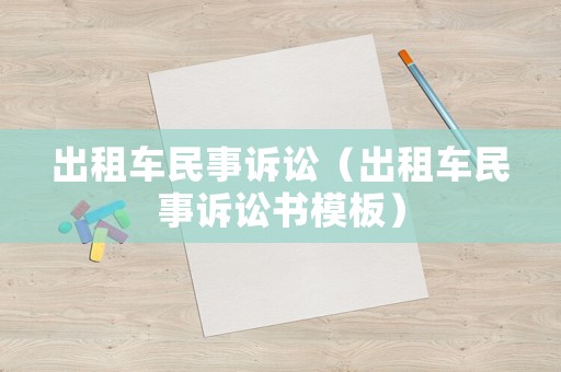 出租車民事訴訟（出租車民事訴訟書模板）