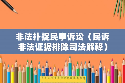 非法撲捉民事訴訟（民訴非法證據排除司法解釋）