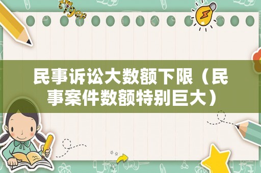 民事訴訟大數額下限（民事案件數額特別巨大）