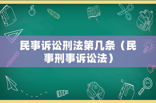 民事訴訟刑法第幾條（民事刑事訴訟法）