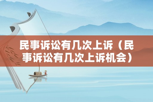 民事訴訟有幾次上訴（民事訴訟有幾次上訴機會）