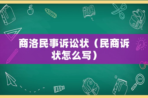 商洛民事訴訟狀（民商訴狀怎么寫）