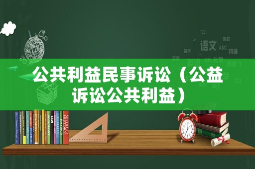 公共利益民事訴訟（公益訴訟公共利益）