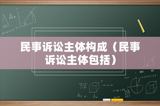 民事訴訟主體構成（民事訴訟主體包括）
