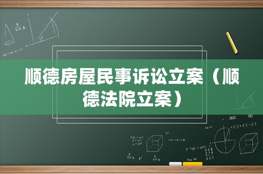 順德房屋民事訴訟立案（順德法院立案）