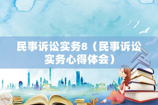 民事訴訟實務8（民事訴訟實務心得體會）